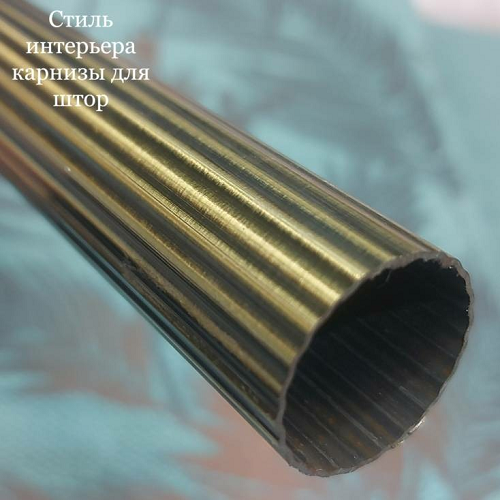 Труба для карниза 25 mm. антик рифленая 25/001-1